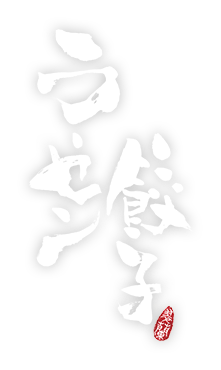 ラーセン餃子